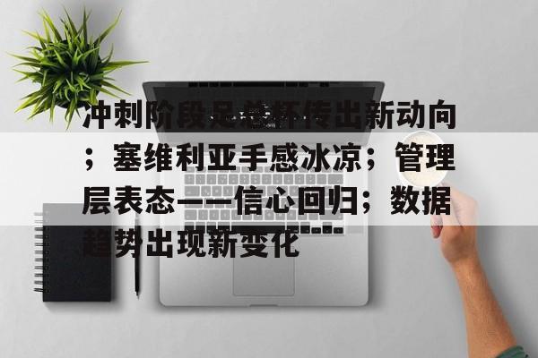 冲刺阶段足总杯传出新动向；塞维利亚手感冰凉；管理层表态——信心回归；数据趋势出现新变化的简单介绍